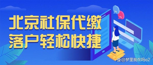 股票配资资讯 北京社保代缴平台哪个最可靠？