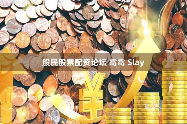 股民股票配资论坛 霉霉 Slay